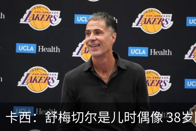 卡西：舒梅切尔是儿时偶像 38岁因心脏问题不得不选择退役