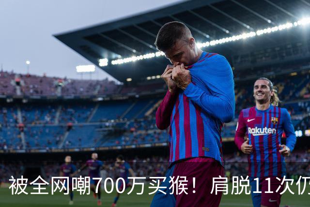 被全网嘲700万买猴！肩脱11次仍战斗，如今孙悦打了所有人的脸！