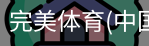 完美体育